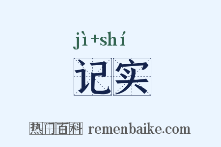 记实是什么意思的图片